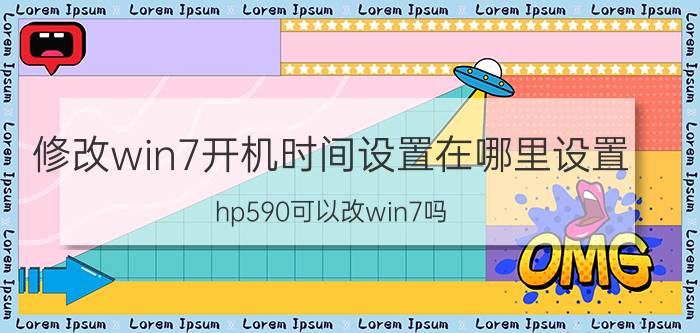 修改win7开机时间设置在哪里设置 hp590可以改win7吗？